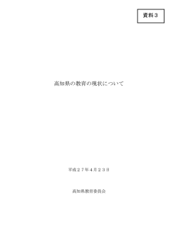 資料3：高知県の教育の現状について[PDF：4MB]