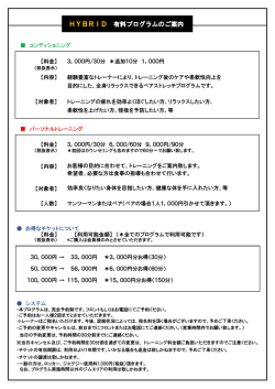 HYBRID 有料プログラムのご案内