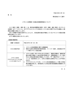 メキシコ合衆国への進出支援態勢強化について