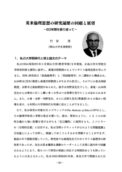 英米倫理思想の研究遍歴の回顧と展望