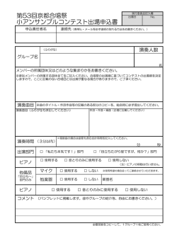 第53回京都合唱祭 小アンサンブルコンテスト出場申込書 - So-net