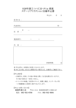 H28年商工つつじまつり in 須恵 ステージアトラクション出場申込書