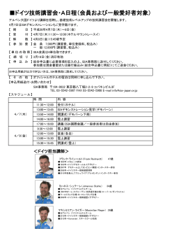 ドイツ技術講習会・A日程（会員および一般愛好者対象）