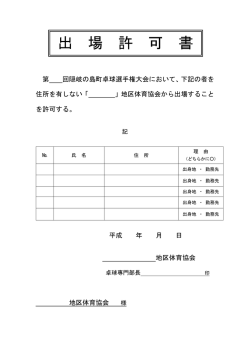 出場許可書(PDF文書)
