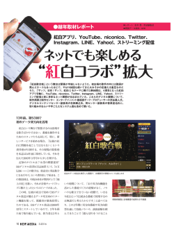 “紅白コラボ”拡大