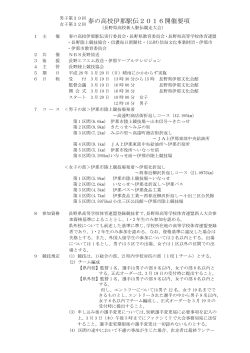 春の高校伊那駅伝2016開催要項（PDF：169KB）