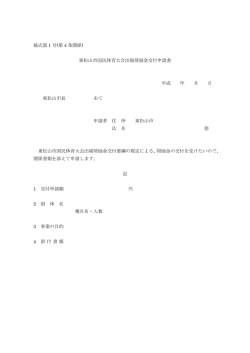 様式第 1 号(第 4 条関係) 東松山市国民体育大会出場奨励金交付申請