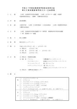 要項 - 青森県スキー連盟