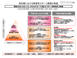 東京都における障害者スポーツ振興の取組 (PDF：292.4KB)