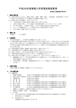 平成28年度推薦入学者選抜実施要項