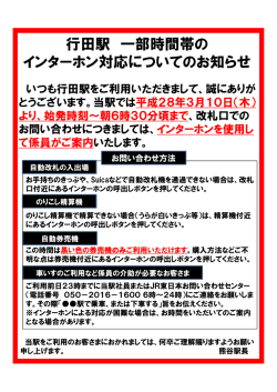 行田駅 一部時間帯の インターホン対応についてのお知らせ