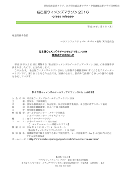 名古屋ウィメンズマラソン 2016 -press release-