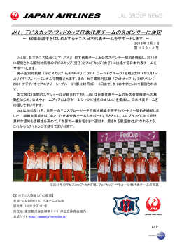 JAL、デビスカップ/フェドカップ日本代表チームのスポンサーに決定