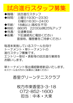 試合進行スタッフ募集 - 香里グリーンテニスクラブ・東香里ゴルフセンター
