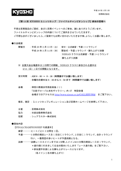 『第 13 回 KYOSHO ミニッツカップ ファイナルチャンピオンシップ』参加の