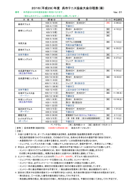 2016（平成28）年度 呉市テニス協会大会日程表（案）