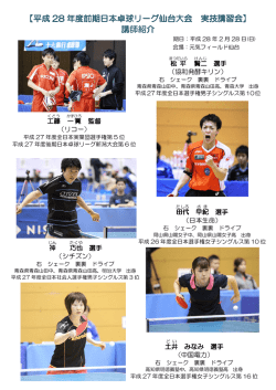 平成 28 年度前期日本卓球リーグ仙台大会 年度前期日本卓球リーグ