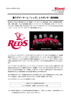 豪ラグビーチーム「レッズ」とスポンサー契約締結