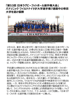 「第53回 日本ラグビーフットボール選手権大会」 パナソニック ワイルド