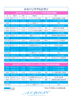 2016NL試合日程表 - ASハリマアルビオン