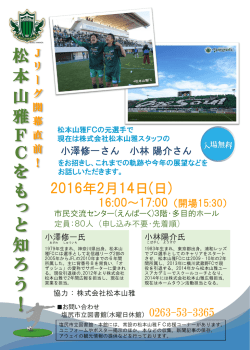 松 本 山 雅 F C を も っ と 知 ろ う ！