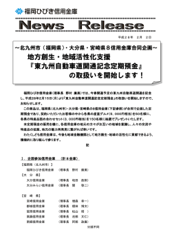東九州自動車道開通記念定期預金
