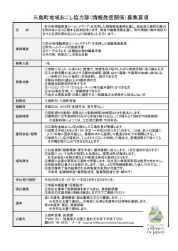 三島町地域おこし協力隊（情報発信関係）募集要項