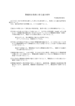 警備保安業務に係る適合要件