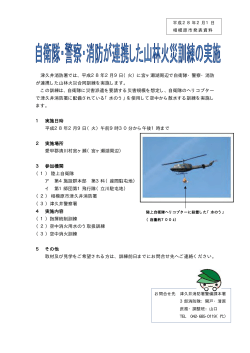 津久井消防署山林火災合同訓練の実施（PDF形式 69.4KB）