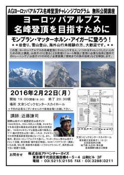 ヨーロッパアルプス名峰登頂を目指して