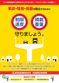 制限速度・積載重量を守りましょう（阪神高速）