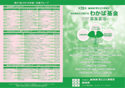 募集要項（PDF） - NHK厚生文化事業団