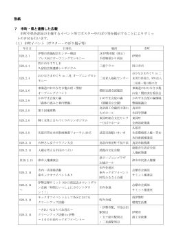 別紙 7 市町・県と連携した広報 市町や県各部局が主催する