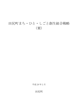 田尻町まち・ひと・しごと創生総合戦略（案）（PDF：959.6KB）