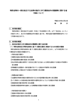 特許法等の一部を改正する法律の施行に伴う関係省令の整備等に関する
