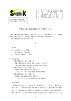 労働安全衛生法違反被疑事件の送検について 銚 子 労 働