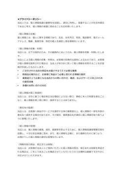 プライバシーポリシー 当法  人では、個  人情報保護の重要性を認識識し