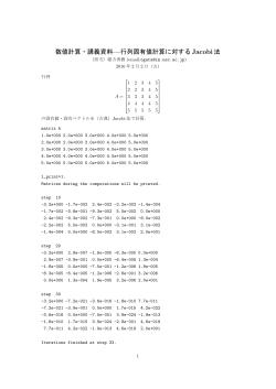 数値計算・講義資料—行列固有値計算に対する Jacobi法