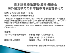 日本語教授法演習(海外)報告会 海外協定校での日本語教育実習を終えて