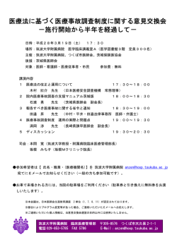 医療法に基づく医療事故調査制度に関する意見交換会