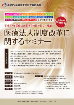 医療法人制度改革に関するセミナー