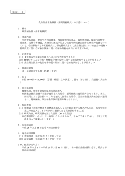 食品部非常勤職員（期間業務職員）の公募について 1．職名 研究