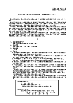 国立大学法人岡山大学の会計監査人候補者の選定について