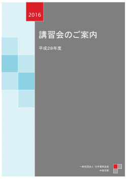 講習会のご案内 - 一般社団法人 日本電気協会 中部支部