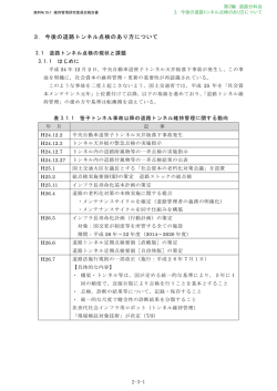 3．今後の道路トンネル点検のあり方について 2-3-1