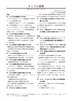 モンゴル週報 - 在モンゴル日本国大使館