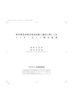 第40期 定時株主総会招集ご通知に際してのインターネット開示事項