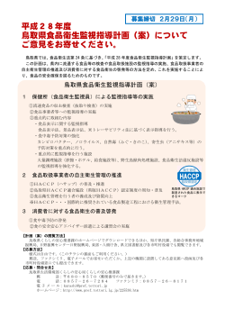 平成28年度 鳥取県食品衛生監視指導計画（案）について ご意見をお