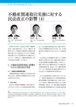 不動産関連取引実務に対する 民法改正の影響（4）