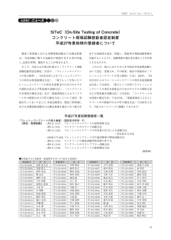 SiTeC（On-Site Testing of Concrete） コンクリート現場試験技能者認定